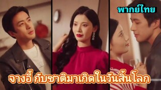 ซีรี่ย์จีน จางอี้กลับชาติมาเกิดในวันสิ้นโลก เต็มเรื่อง|พากย์ไทย