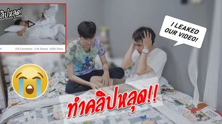 BL พลาดอัพคลิปหลุดลงบนเฟสบุ๊ค!! I ACCIDENTALLY UPLOADED OUR "LEAKED VIDEO" Pondday and Nonny