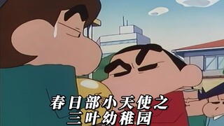 春日部守护小天使之三叶幼稚园