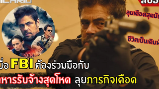 เมื่อ FBI ต้องร่วมมือกับ"ทหารรับจ้างสุดโหด"ลุยเดือด l สปอยหนัง l Sicario ทีมพิฆาตทะลุแดนเดือด (2558)