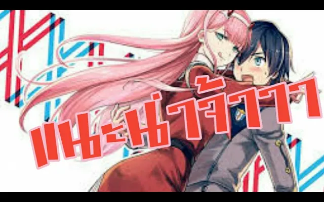 (แนะนำอนิเมะ)darling in the franxx