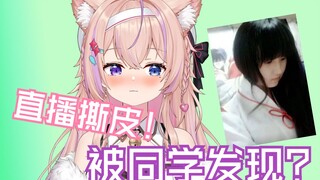 直播撕皮下一秒就被同学发现！太社死了！