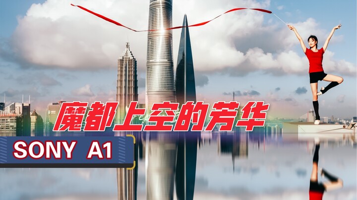 【4K】魔都上空的芳华 Alin SONY A1+20G+35GM+50GM配合DJI RSC2稳定器4K 100FPS拍摄 小蓝同学摄影会