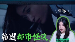 【瓜皮酱】瓜皮陪看《韩国都市怪谈》，好好聊一下倒栽葱鬼，和鬼背锅的事