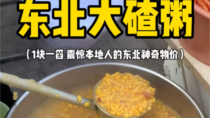 Local Residents Shocked by Northeast China’s Amazing Prices: 1 Yuan for a Sticky, Chunky Porridge‼️
