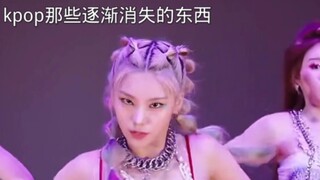 kpop那些逐渐消失的东西