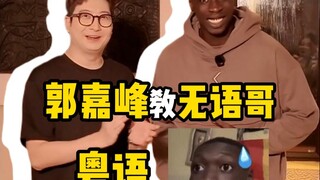 当广东人教无语哥学粤语！