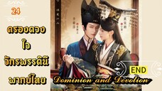 ᎬᏢ.24 ครองดวงใจจักรพรรดินี | พากย์ไทย | END