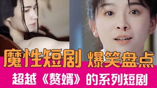[เหล่าเซี่ยถู่เกา] เหนือกว่าซีรีส์ "ซุยซู"! บ่นสุดฮาเกี่ยวกับละครน้ำเน่าสุดมันส์ที่มีฉากเจ๋งๆ เพียบ!