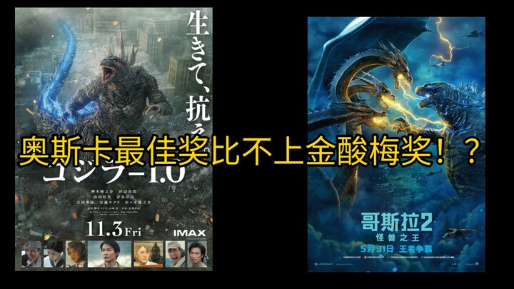 【营销号吐槽】哥斯拉-1是烂片？剧情特效差？比不上传奇？营销号闭嘴吧！