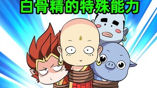 唐僧孙悟空，变小了？