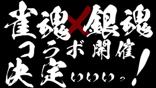 [Mahjong Soul] Mahjong Soul X Gintama Collaboration Animation PV