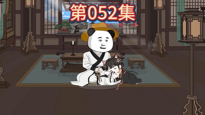 第52集-三花娘娘的叛逆。