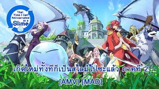 Tensei shitara Slime Datta Ken 2 - เกิดใหม่ทั้งทีก็เป็นสไลม์ไปซะแล้ว [AMV] [MAD]