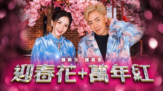 2022 Nick钟盛忠 Stella钟晓玉【迎春花 + 万年红】Official 4K M/V (传统新年歌)