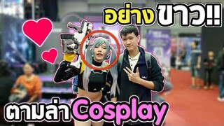 ตามล่า Cosplay อย่างขาว!! | งาน Thailand Game Expo