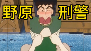 From a kindergarten kid to a police chief, Shin-chan only took 3 episodes? You may not have seen "Cr