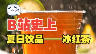 اصنع الشاي المثلج بنفسك في 30 ثانية، التعلم هو التعلم!