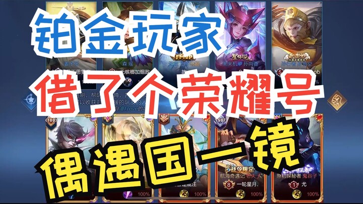 30 ألف مباراة: لاعب برونز يستعير حسابًا ليضرب جولة مجد! قوة المرايا الصينية الأولى مرعبة إلى هذا الح