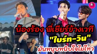 น้องร้อง พี่เชียร์ข้างเวที "ไบร์ท-วิน" มันหนุบหนิบหัวใจชาวเรา #ไบร์ทวิน #brightwin
