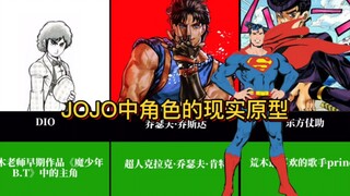 JOJO中主要角色在现实中的原型！
