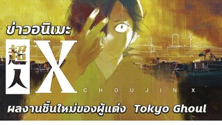 ข่าวอนิเมะน่าสนใจ | ผลงานใหม่ของผู้แต่ง Tokyo Ghoul และอื่นๆ