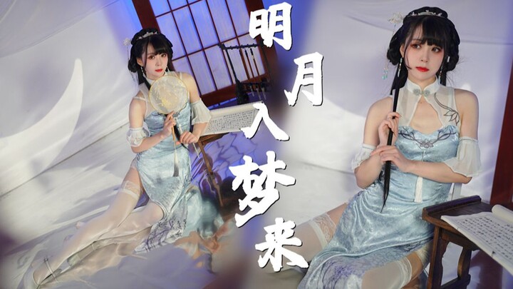 【Cocolo】High-heeled cheongsam❤Closer to you~The bright moon comes into my dream~Vertical screen