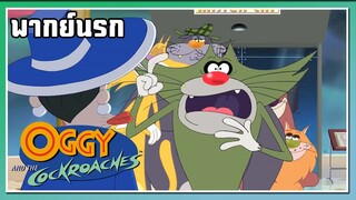 แต่ผมเป็นแมวนะ? l Oggy and the Cockroaches l พากย์นรก