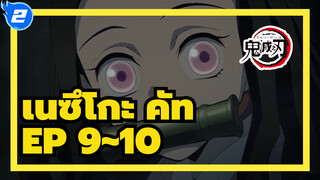 Episode 9~10 เนซึโกะ คัท | 
ดาบพิฆาตอสูร_2
