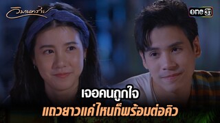 เจอคนถูกใจ แถวยาวแค่ไหนก็พร้อมต่อคิว | Highlight วิมานทราย (รีรัน) Ep.02 | one31