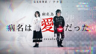 【WOTA艺】罹患「病名为愛｣ 【Acum.Revolution】