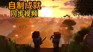 我的世界自制成就同步视频