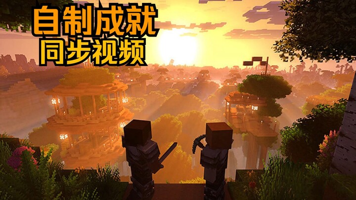我的世界自制成就同步视频