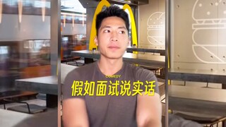 面试说实话会让我很爽‼️