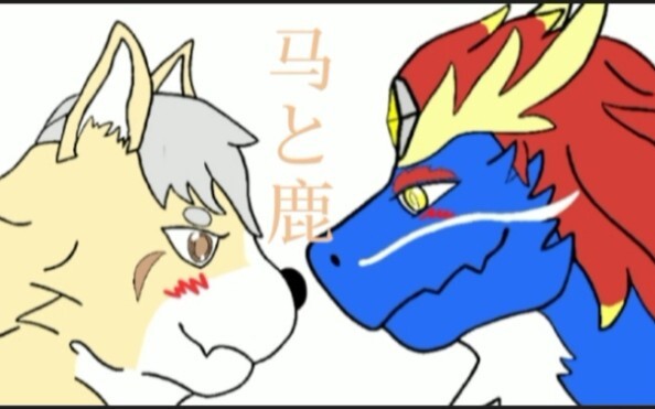 【furry原创兽人手书】，当龙族的王子爱上小土狗会怎么样？阿婆主画技拙劣，手机穷逼党，请见谅。