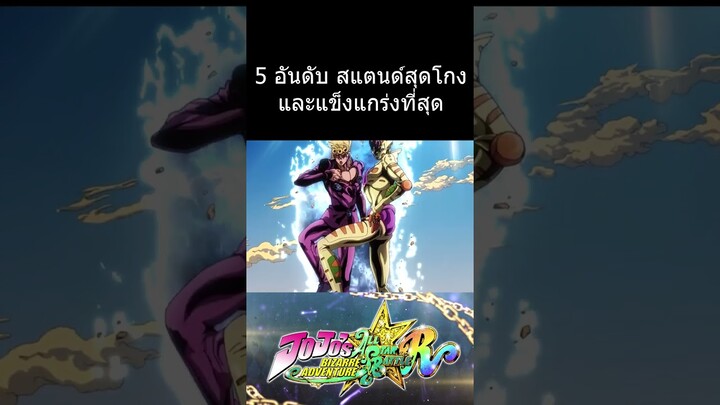 5 อันดับ สแตนด์สุดโกงและแข็งแกร่งที่สุด #การ์ตูน #jojo