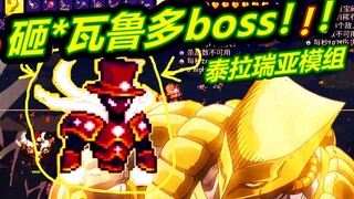 【呱】泰拉模组法狗33：白金之星boss？砸瓦鲁多！