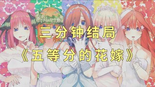 漫画《五等分的花嫁》结局是什么？新娘到底是谁啊？！