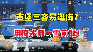 Tom and Jerry mobile game: Use the magician to avenge the shame of Trinity in the ancient castle!