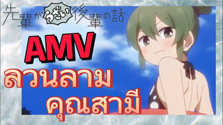 [เรื่องที่น่ารำคาญของรุ่นพี่] AMV | ลวนลามคุณสามี