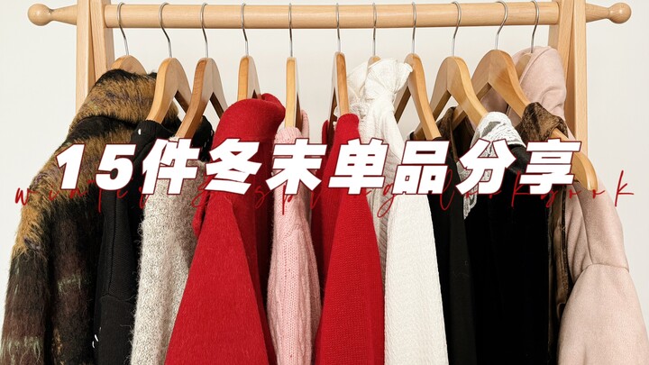 Chia sẻ mua sắm tháng 1! 15 món đồ phù hợp cho cuối đông đầu xuân: áo khoác, áo len dệt kim, áo sơ m