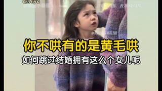 生了这么一个崽，一定会鲨掉方圆百里的黄毛 【女儿】【颜值】