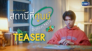 [Teaser] สถานีที่ศูนย์ (Station No.0) Ost.แค่ที่แกง Only Boo! - Keen Suvijak