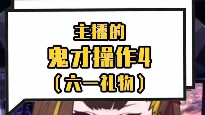 主播的鬼才操作4（六一礼物）