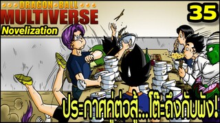 ตอนที่ 35: “ประกาศคู่ต่อสู้…โต๊ะถึงกับพัง!” | Dragon Ball Multiverse นิยายฉบับเต็ม