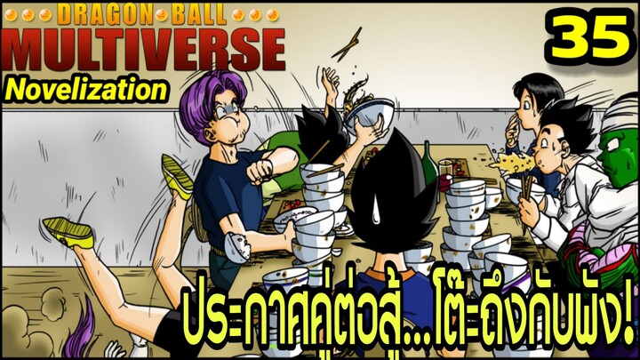ตอนที่ 35: “ประกาศคู่ต่อสู้…โต๊ะถึงกับพัง!” | Dragon Ball Multiverse นิยายฉบับเต็ม