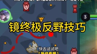 镜开局终极反野技巧，无敌镜像抢野。