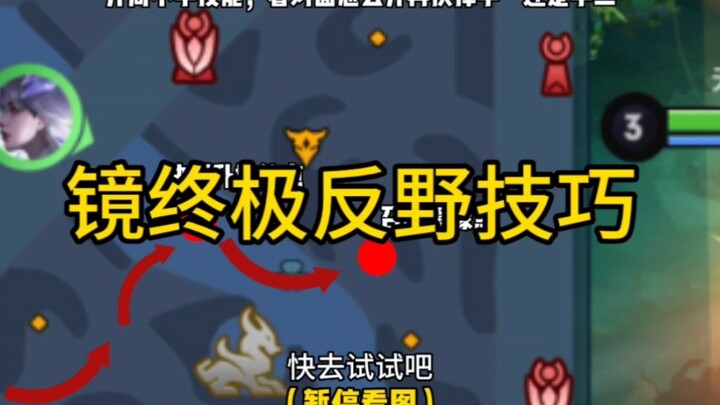 Ultimate counter-jungle techniques for the "Mirror" champion—unstoppable mirror-image jungle抢!