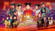 จอมนางสะท้านบัลลังก์ ตอนที่ 01