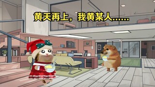 黄天再上，我黄某人......